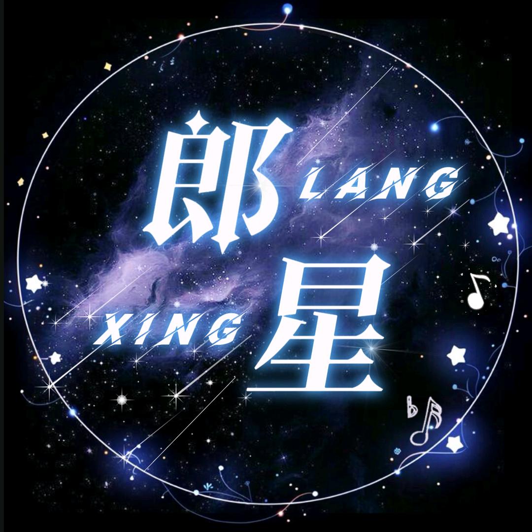 郎星点唱
