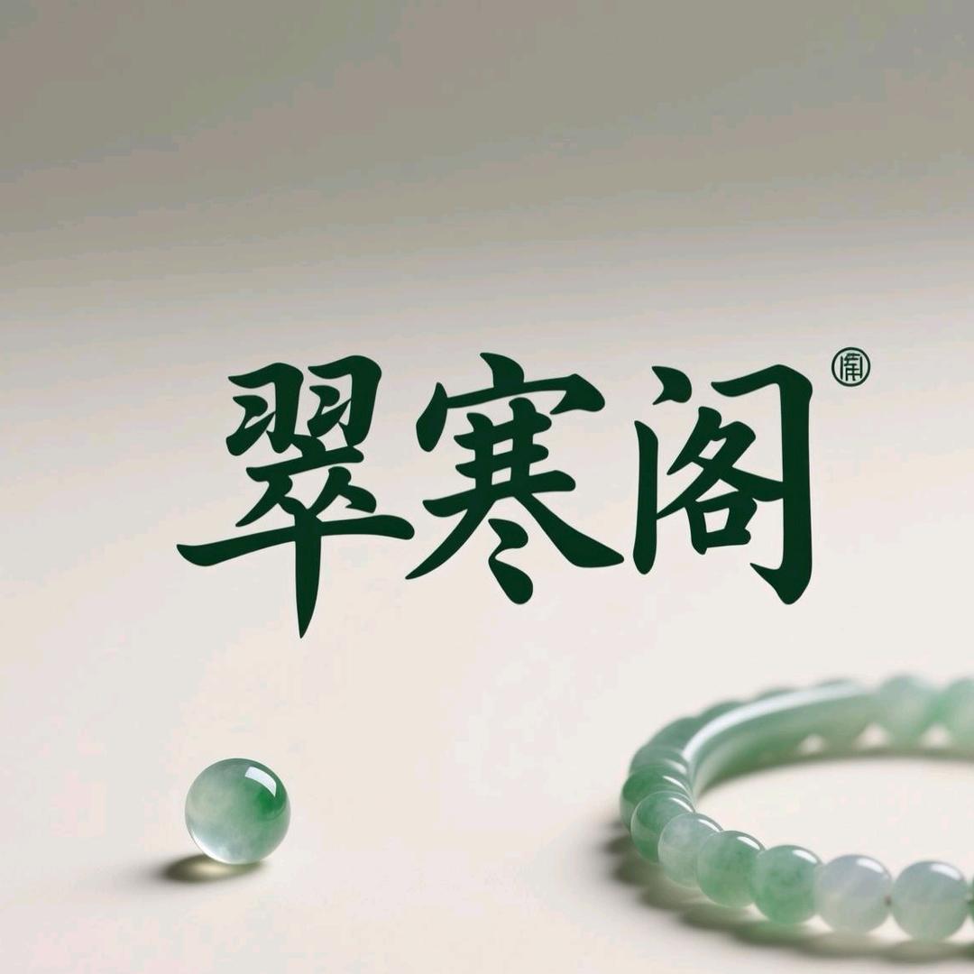 翠寒阁珠宝