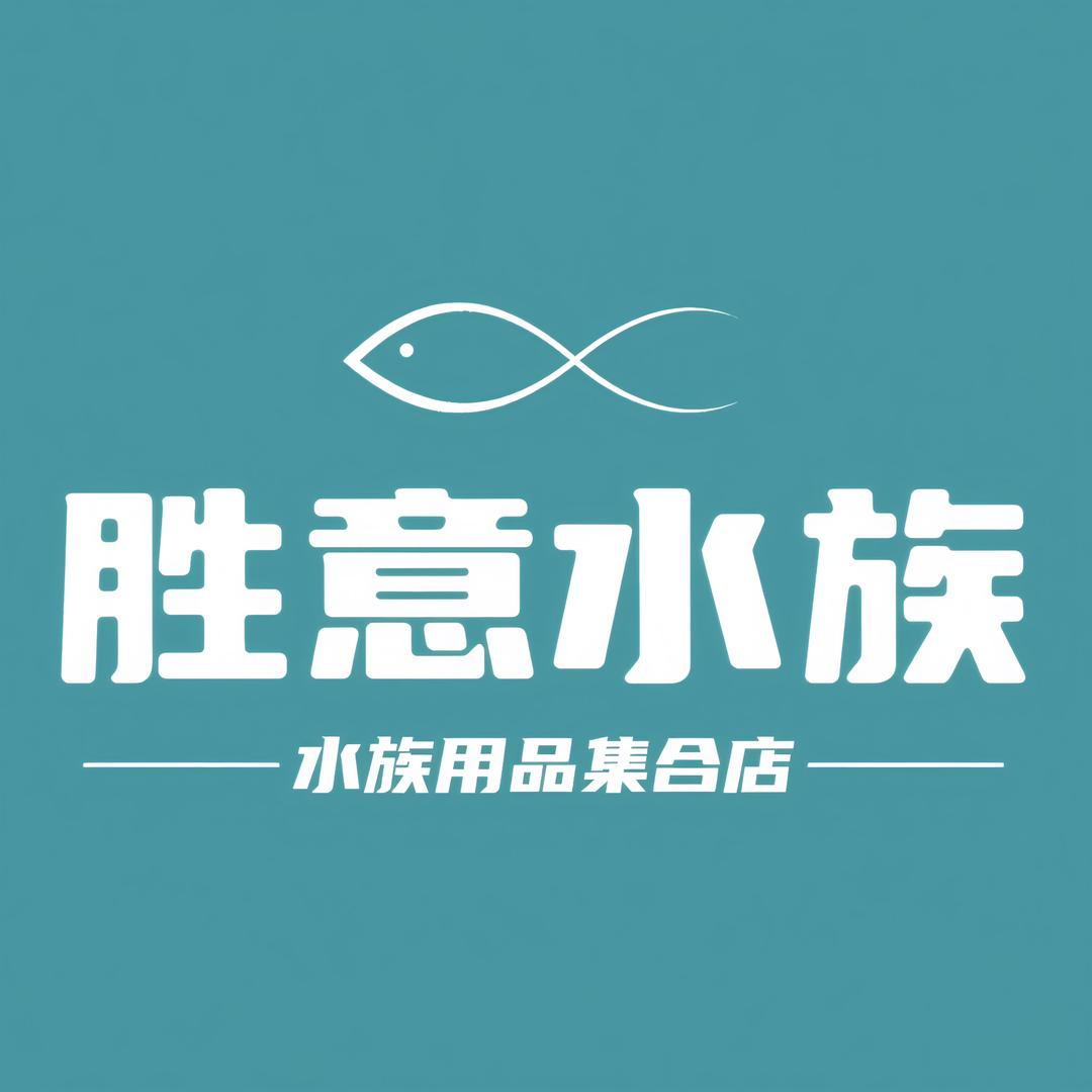 胜意水族宠物用品