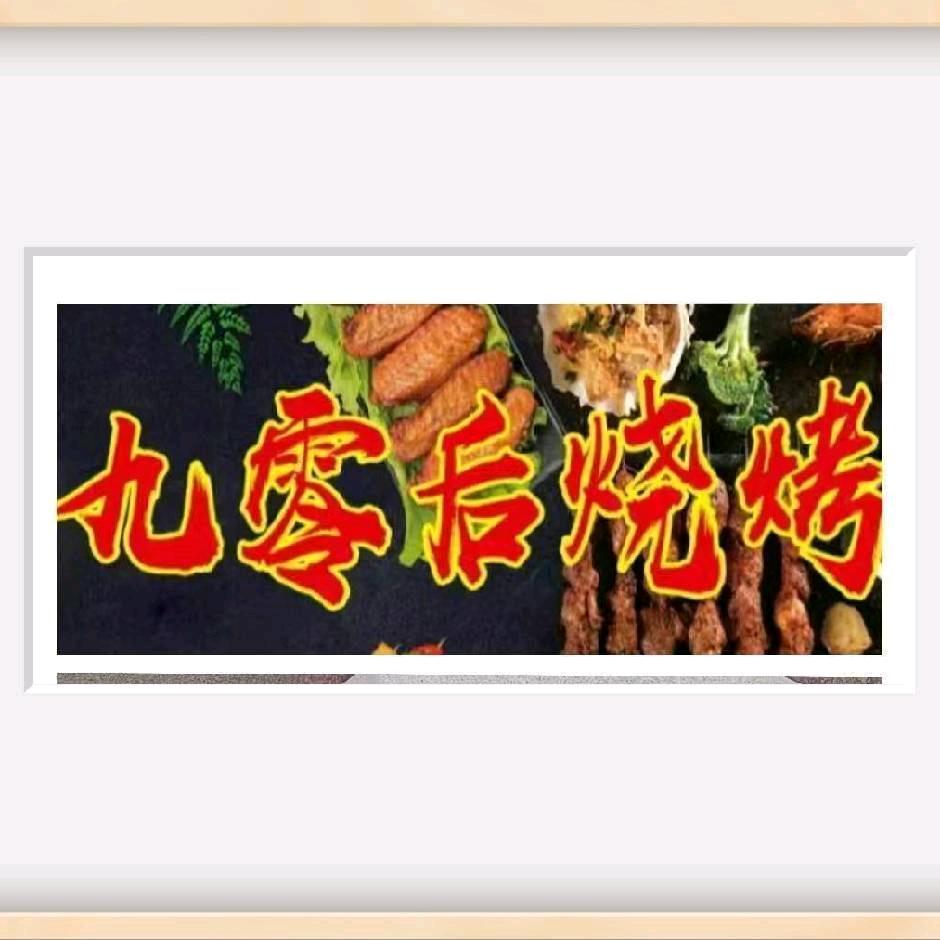 九零后烧烤1