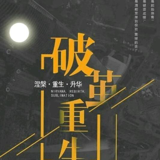 破茧重生