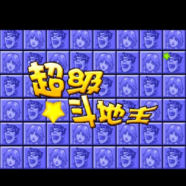 街机:超级斗地主