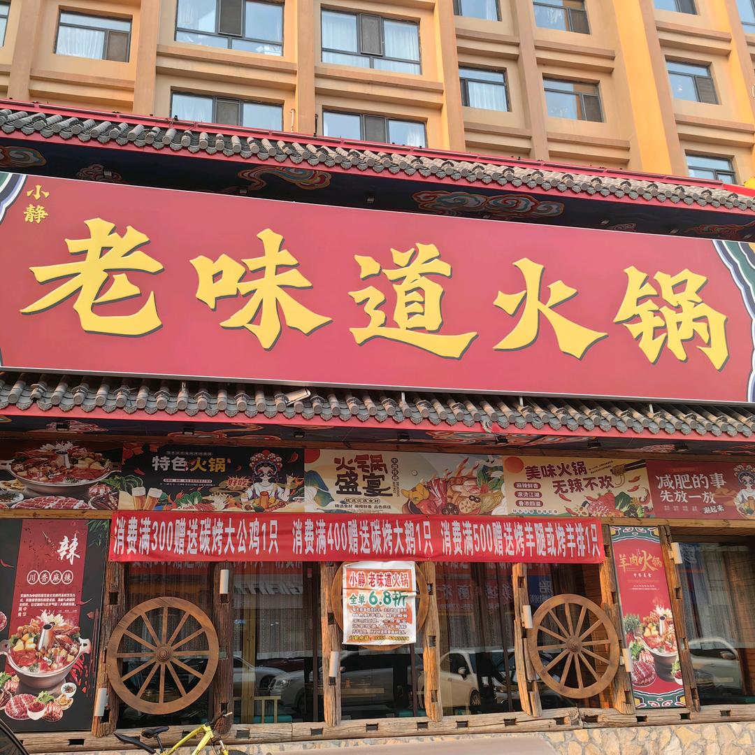 肇东市小静老味道火锅