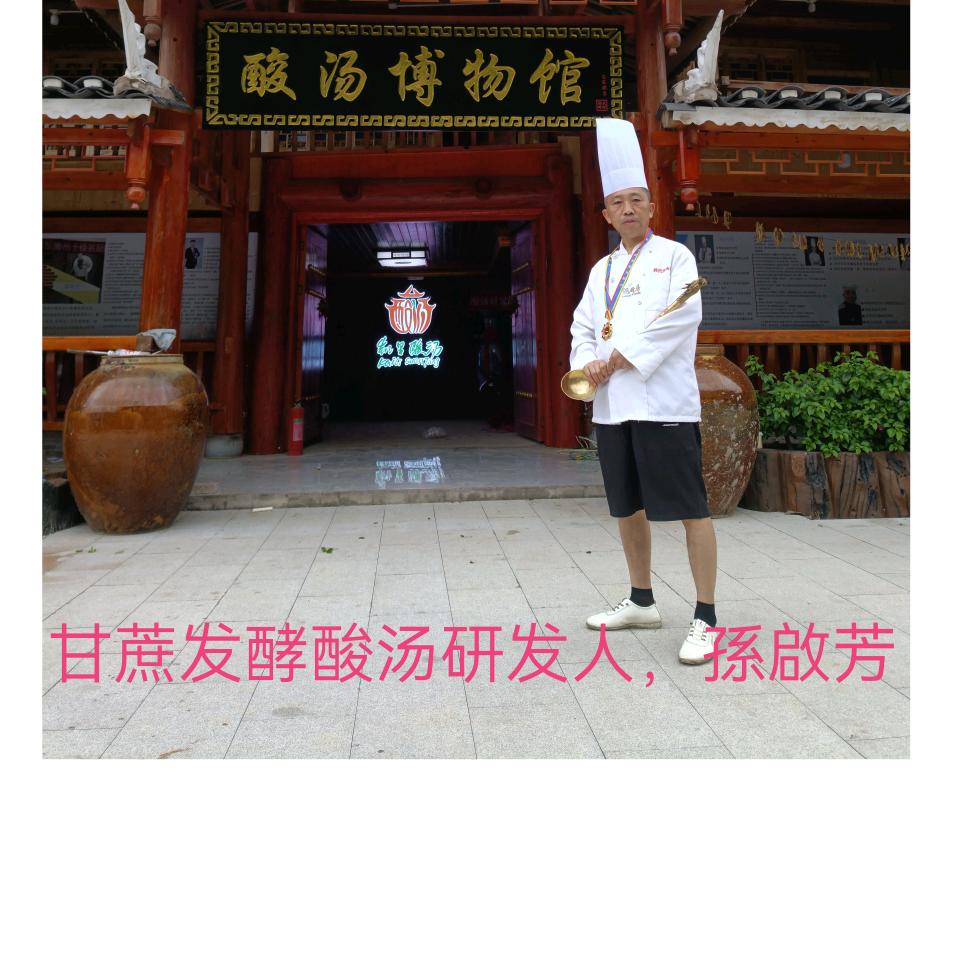甘蔗发酵酸汤研发人，孫啟芳