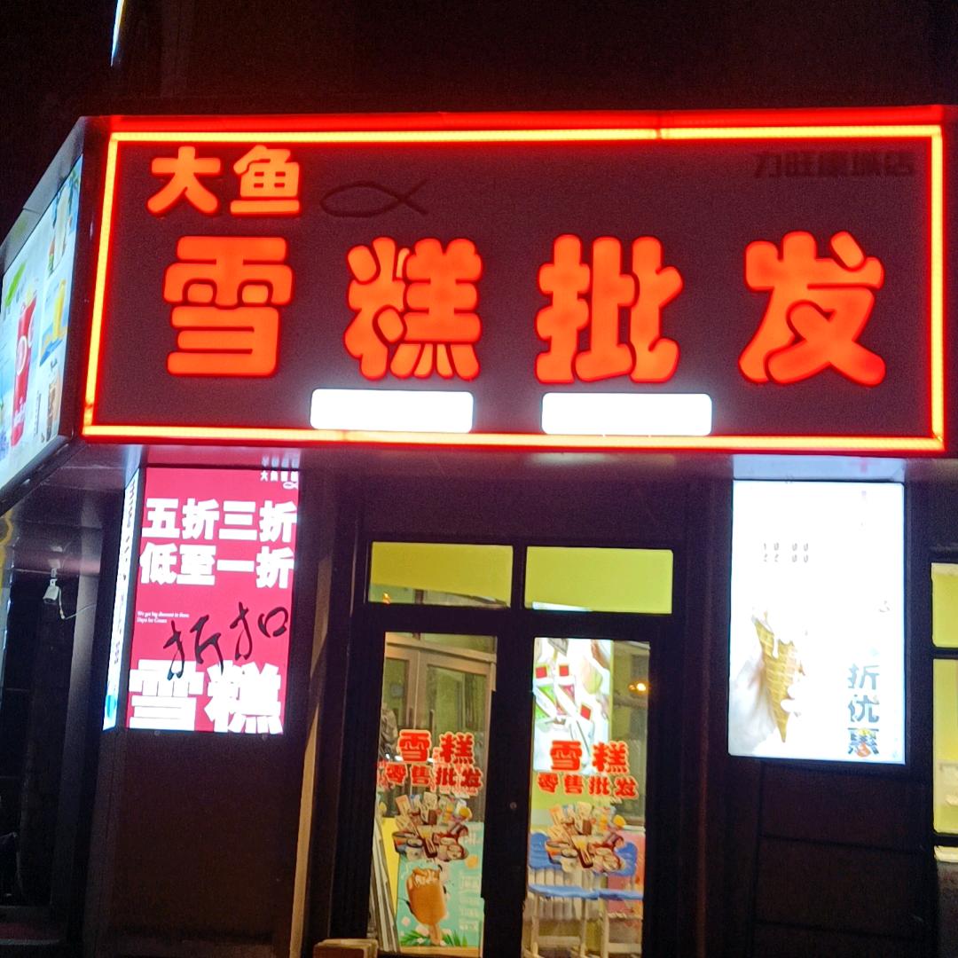 大鱼雪糕力旺康城店