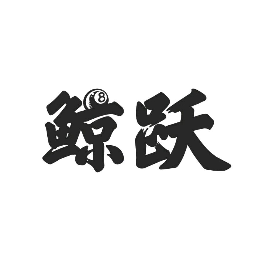 鲸跃台球俱乐部官方号