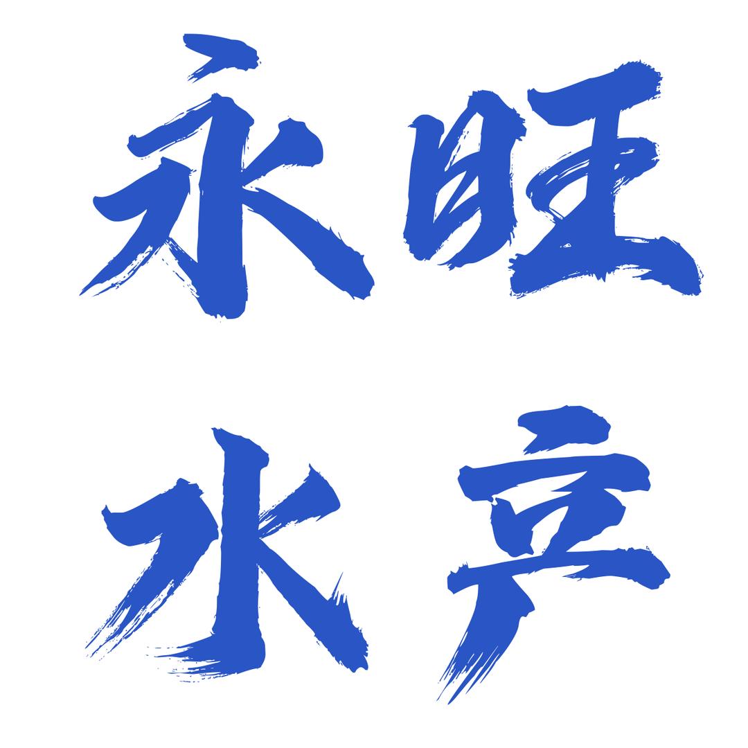 永旺水产官方号