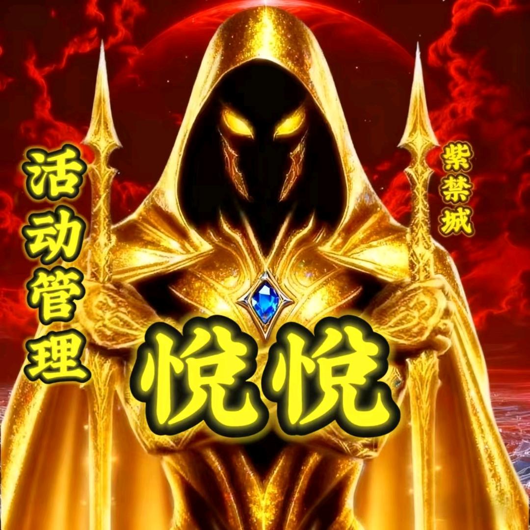 悦悦【活动管理】🥷
