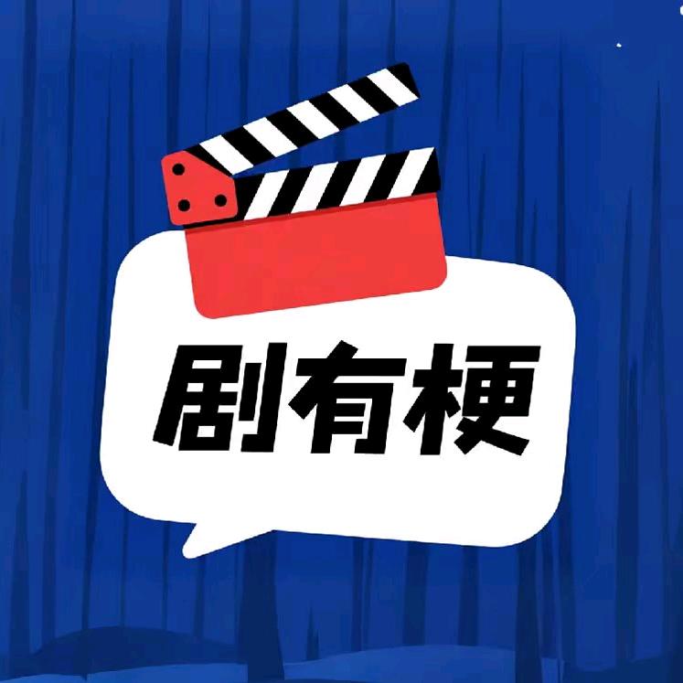 剧有梗群聊