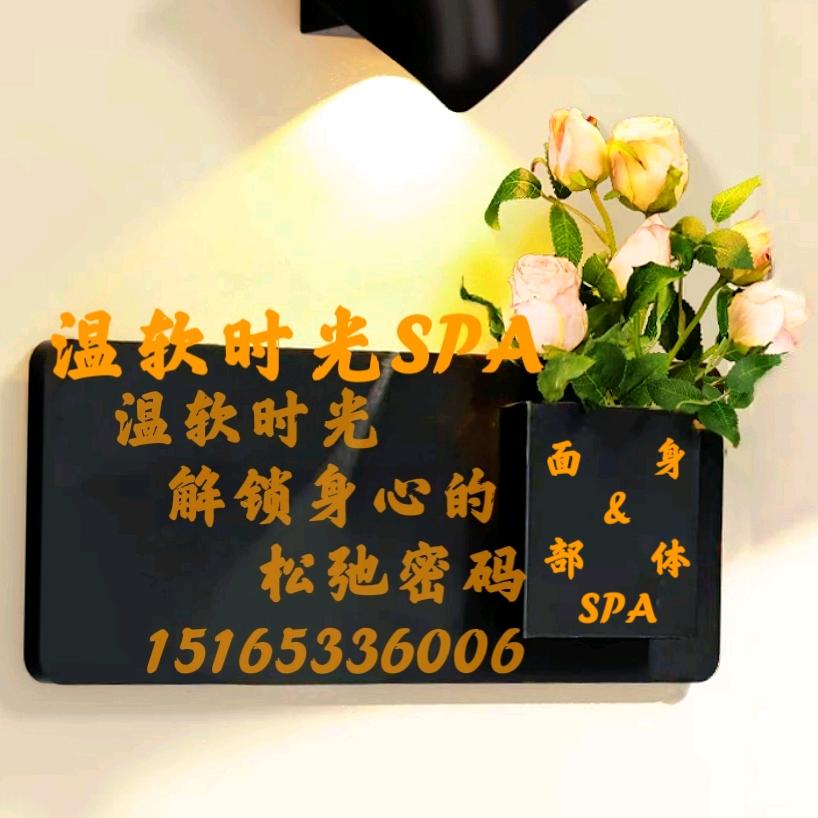 温软时光SPA