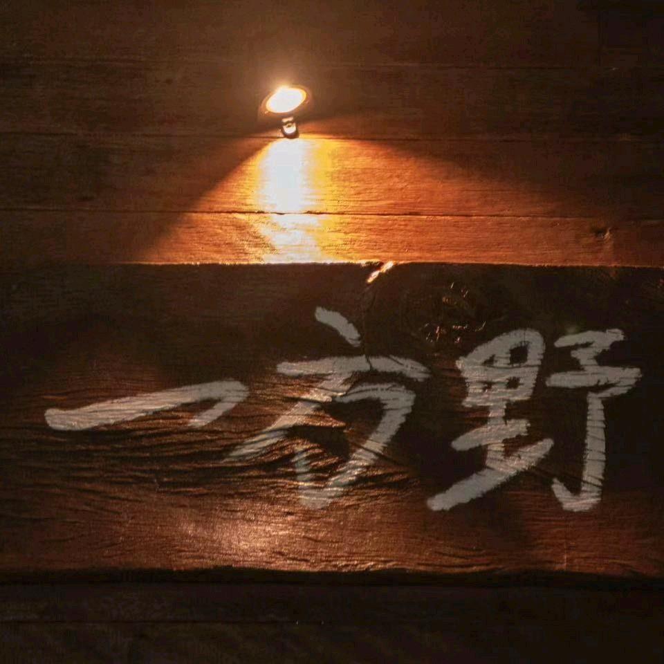 一方野民谣小酒馆