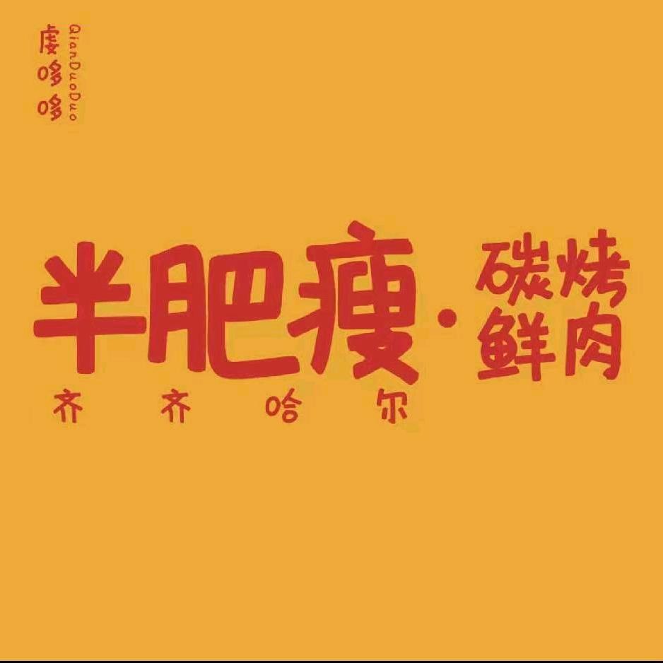 半肥瘦齐齐哈尔烤肉-乐街店