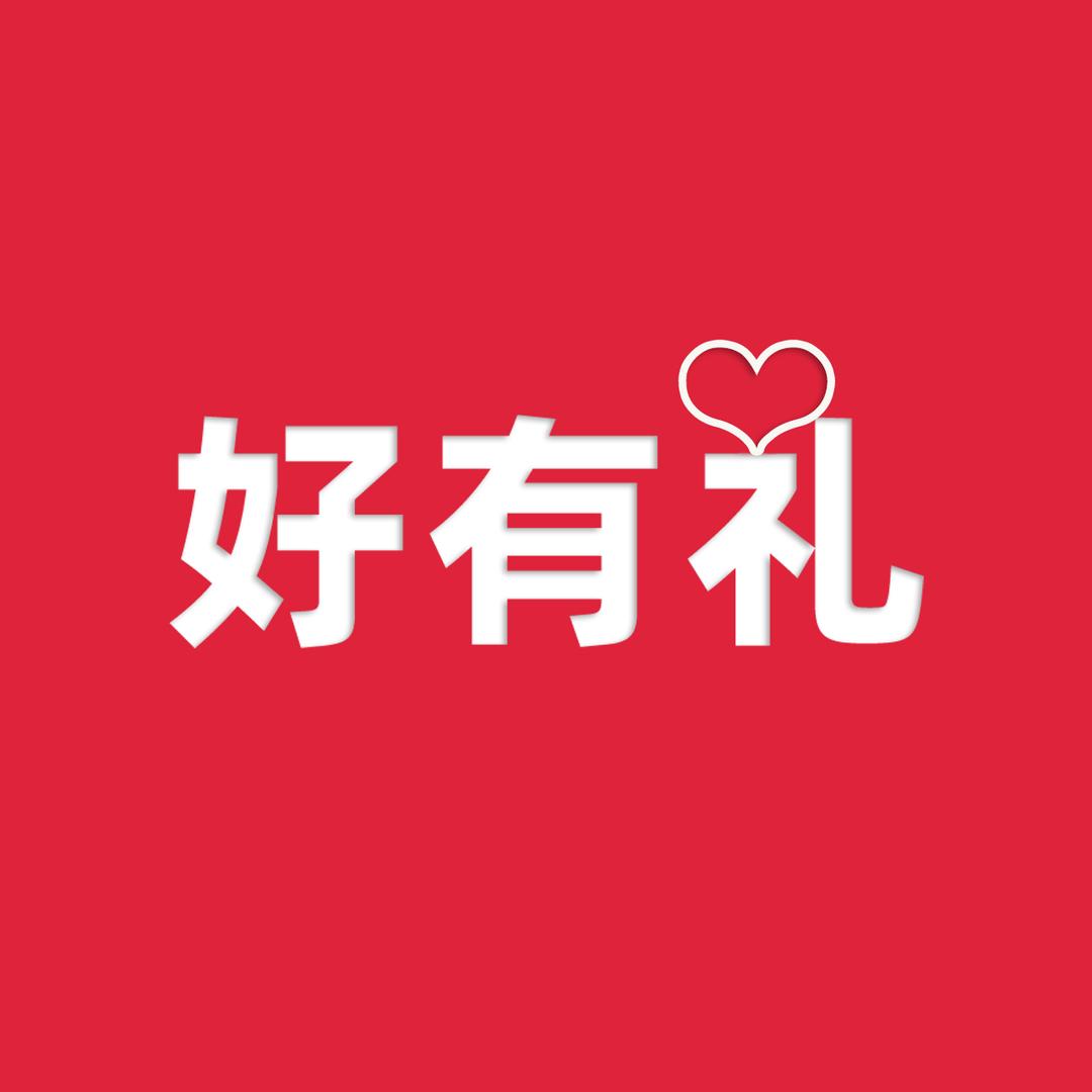 好有礼