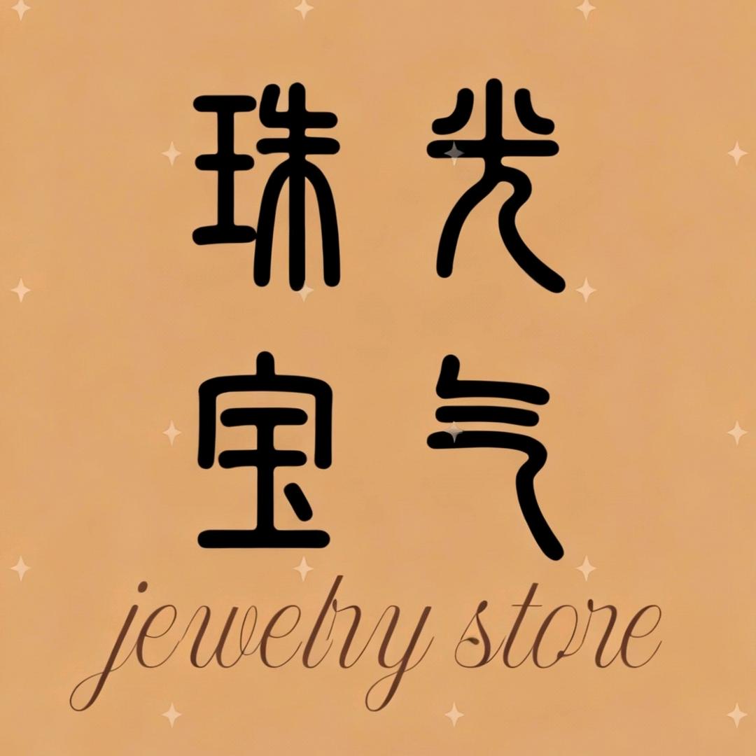 珠光宝气玛瑙工坊