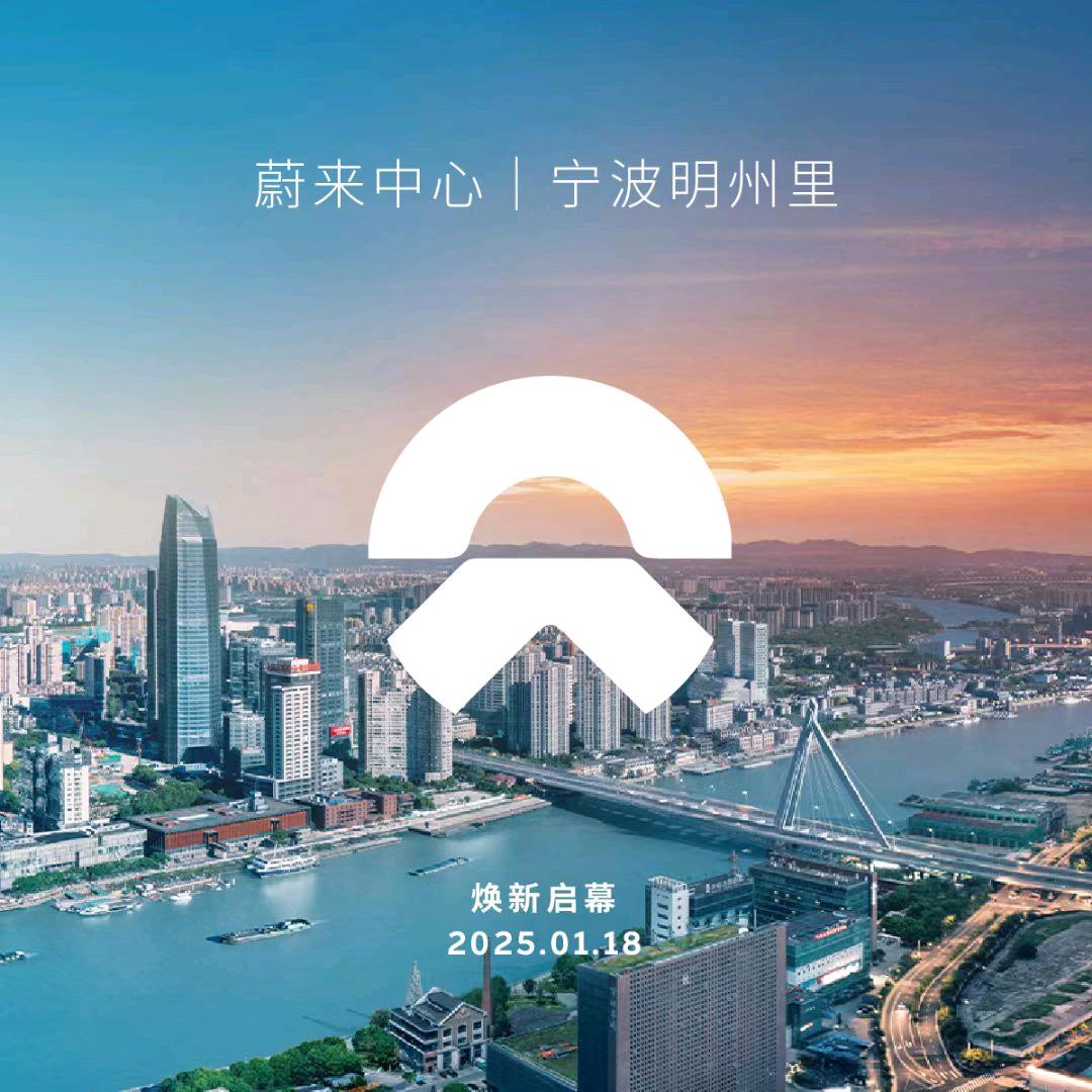 蔚来中心明州里