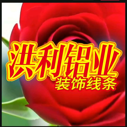 洪利铝业~装饰线条