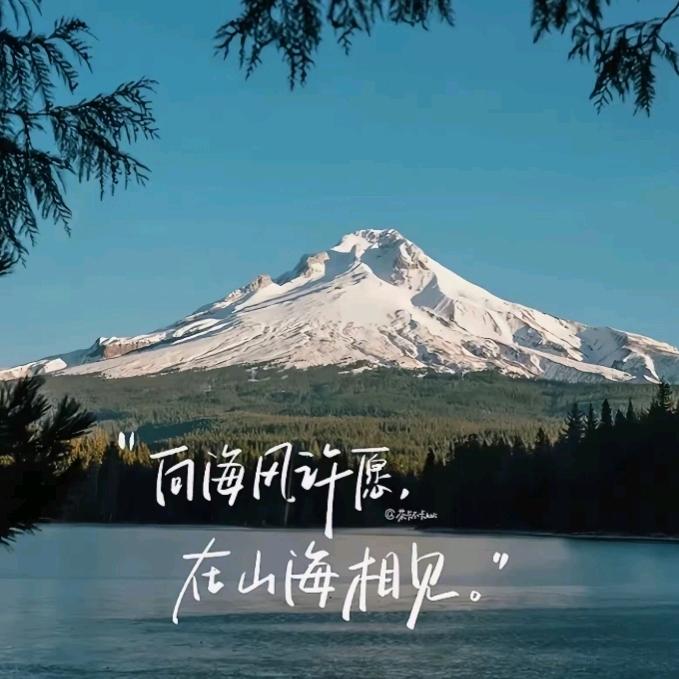 山海相见