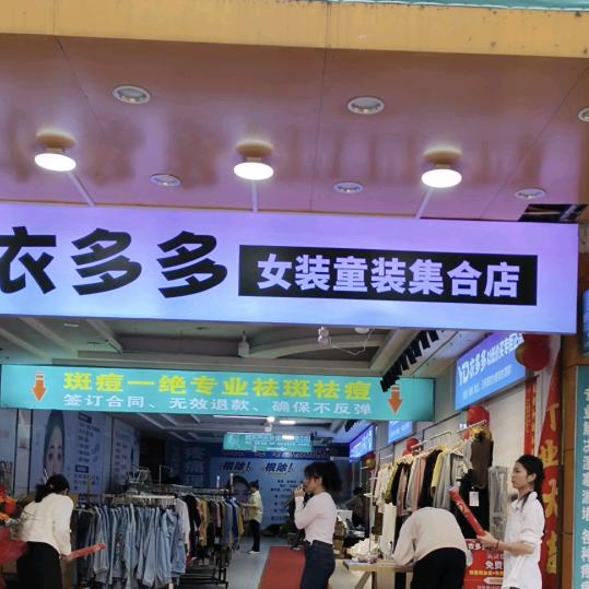 江华衣多多服装商行