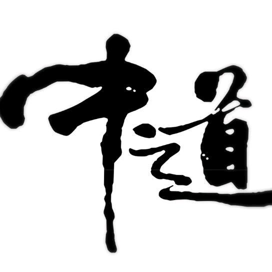 中道合一（行）