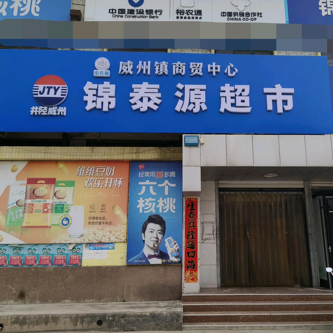 井陉威州锦泰源超市官方号