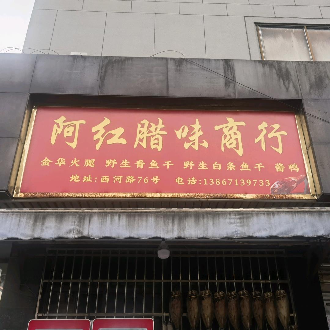 阿红