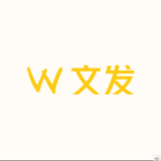 文发百货铺