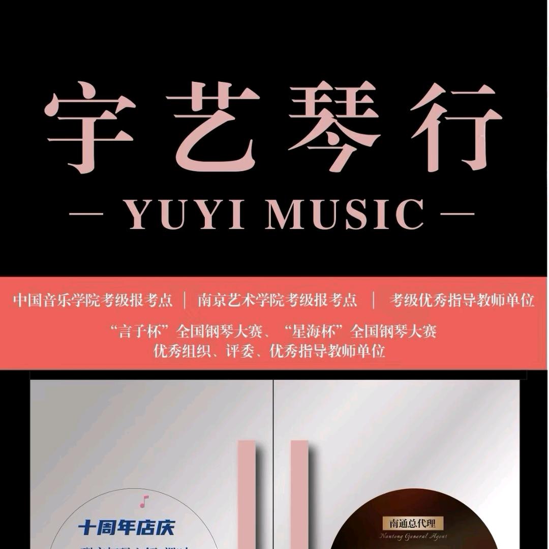 南通宇艺琴行