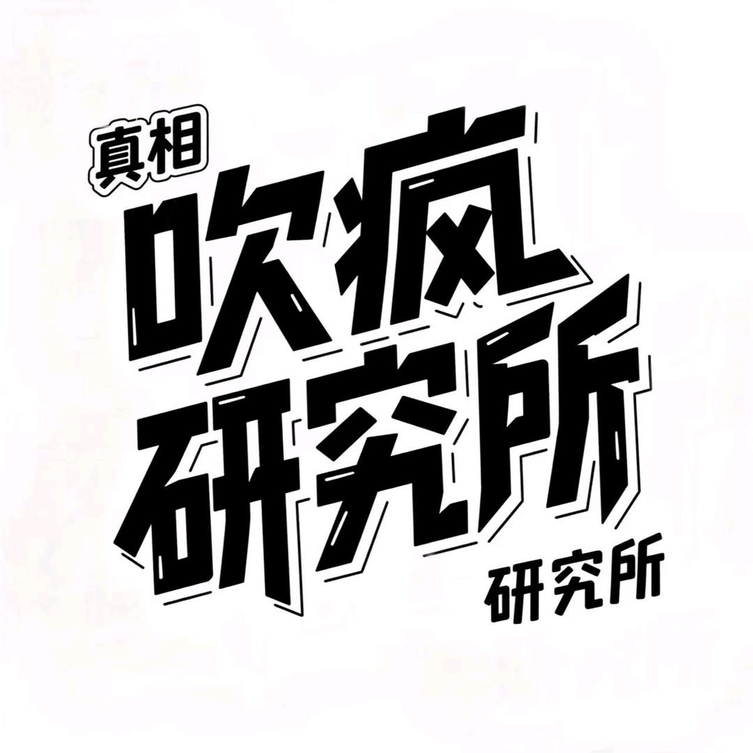 吹疯研究所