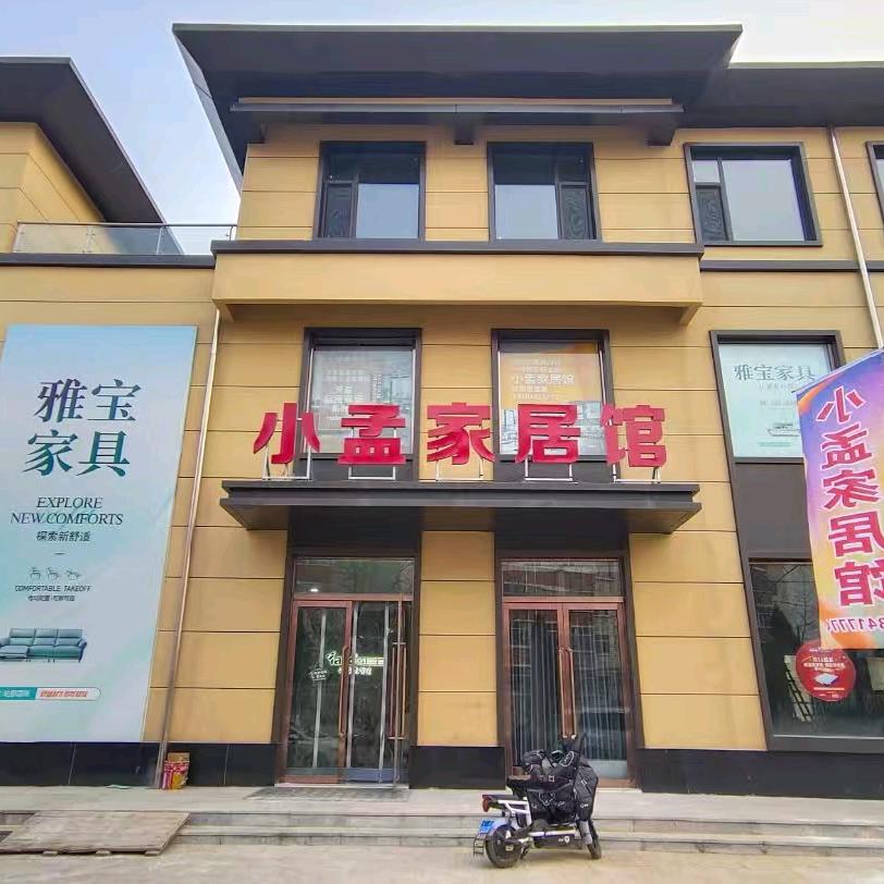 小孟家居馆