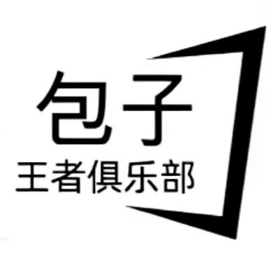 包子  外宣