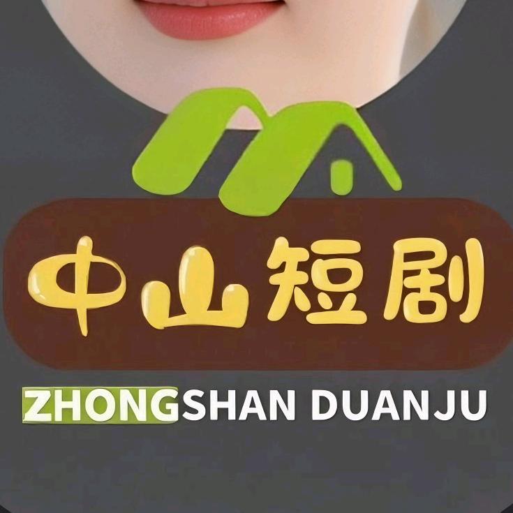 中山短剧