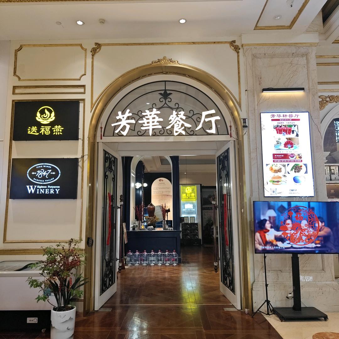 芳华餐厅