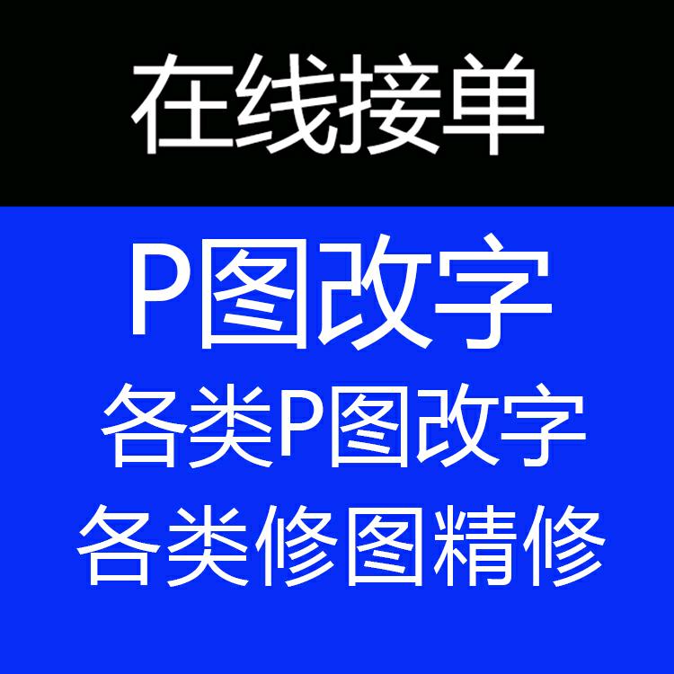 两元p图改字修图–关注私信