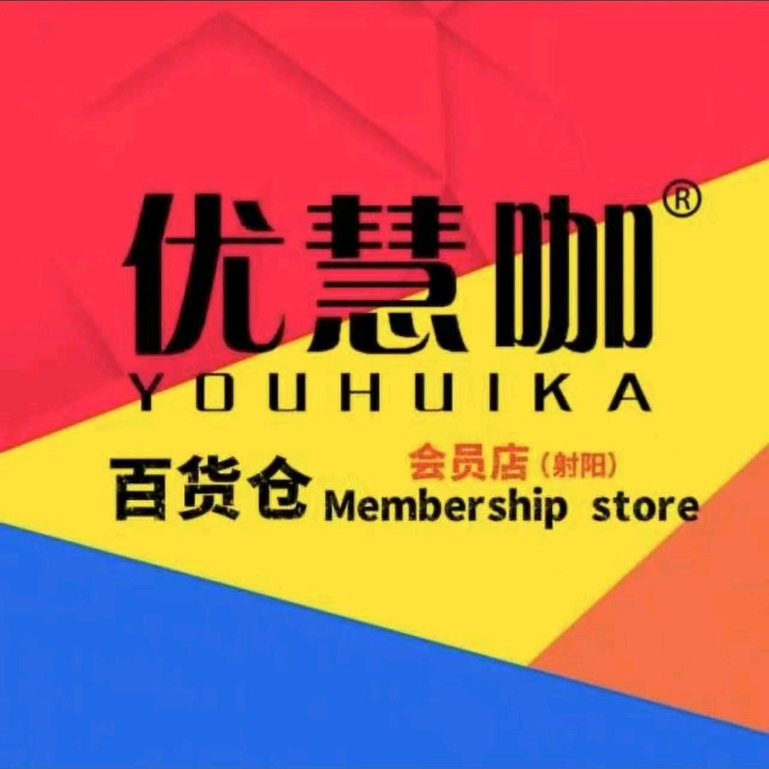 射阳优慧咖百货仓·生鲜部钱来来