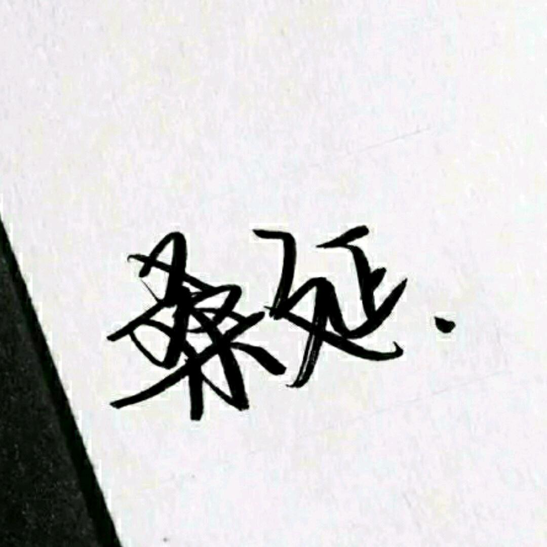 桑延.