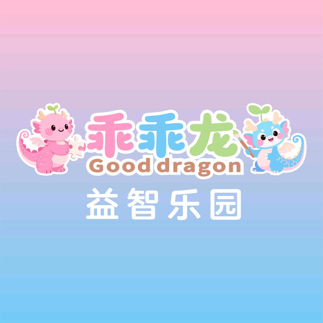 乖乖龙🐉益智乐园