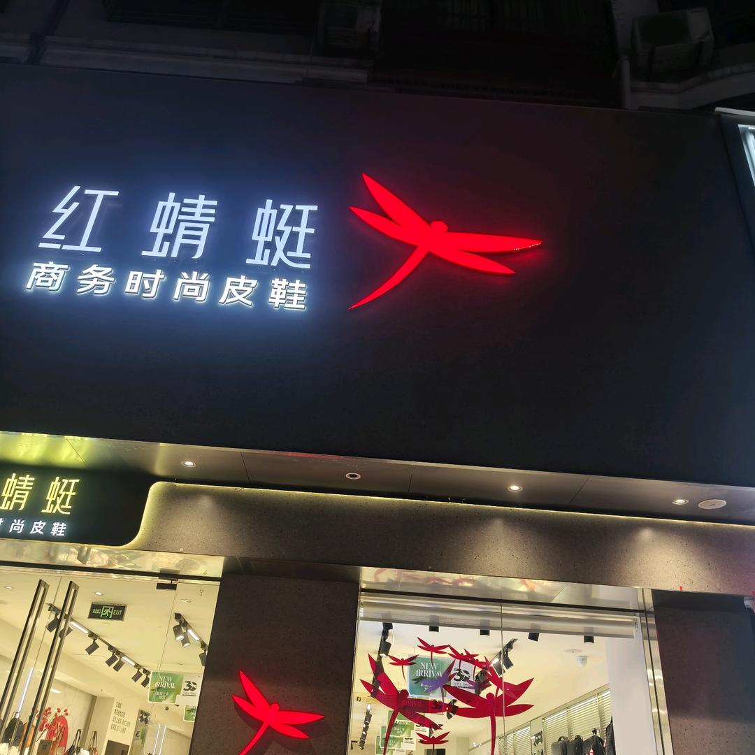 郓城红蜻蜓东门街店