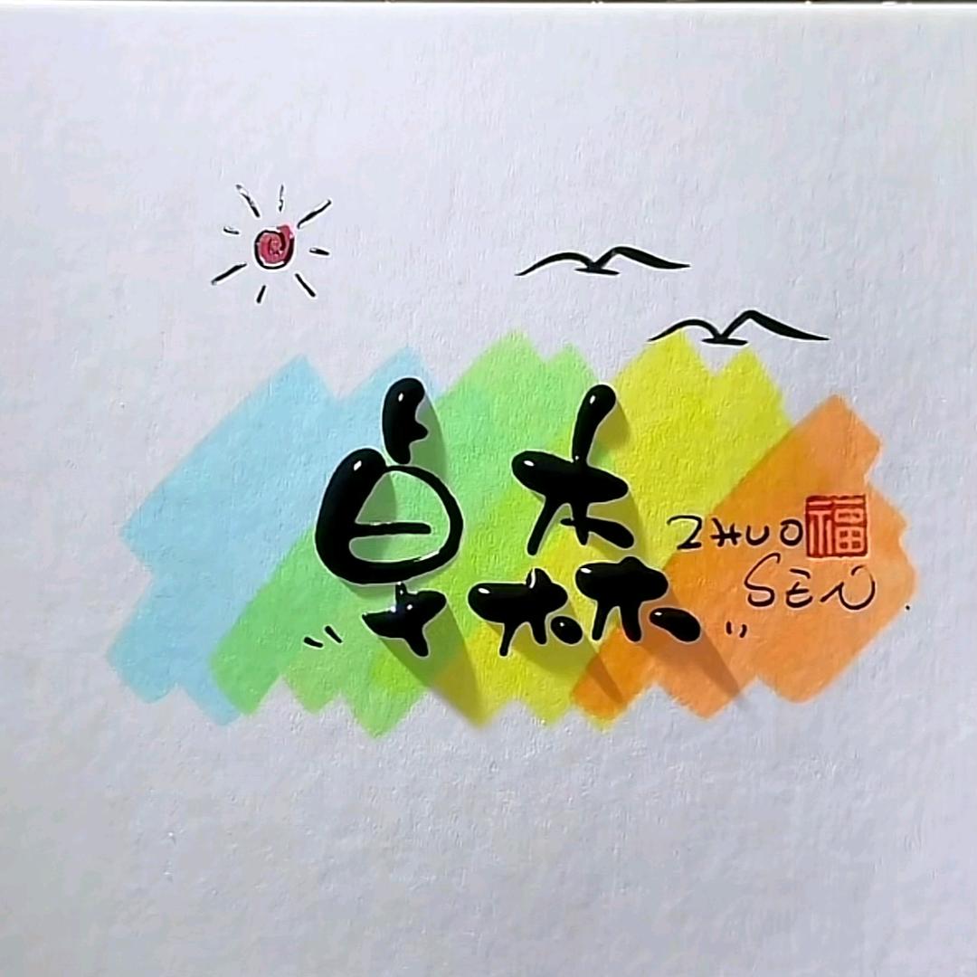 卓森综合百货严选铺