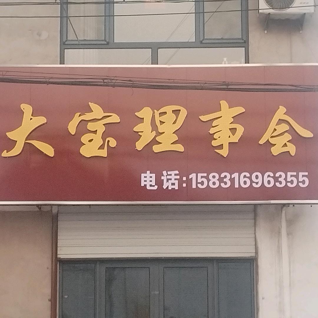 大宝理事会。简单实在