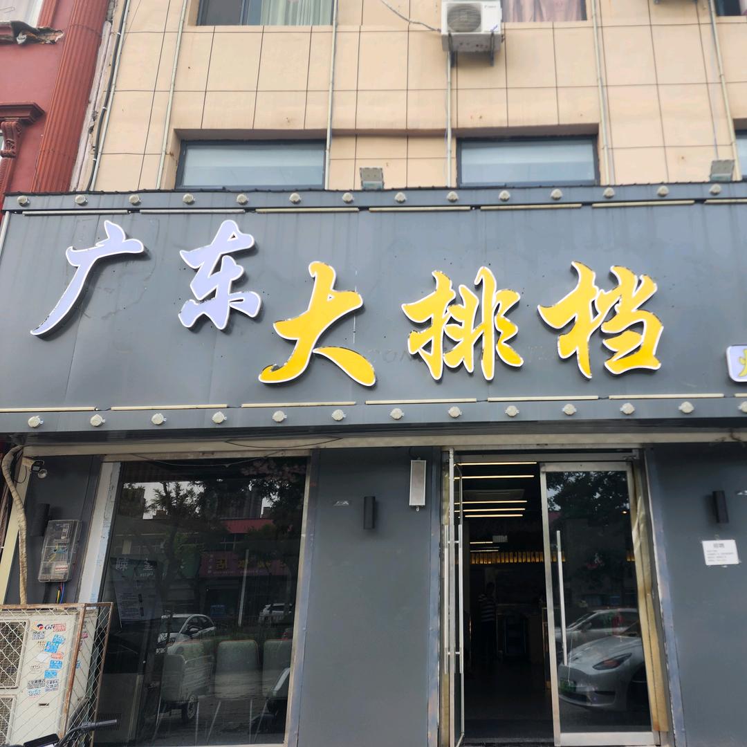 白沟广东大排档