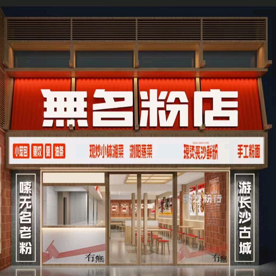 无名粉店手工粉老湘厨