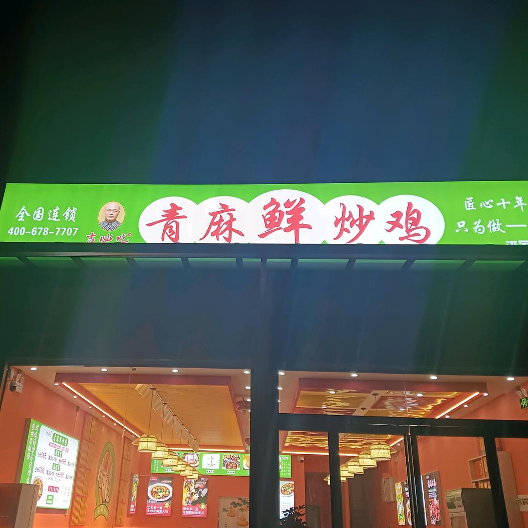 【吉必吃】青麻鲜炒鸡