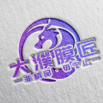 大濮膜匠