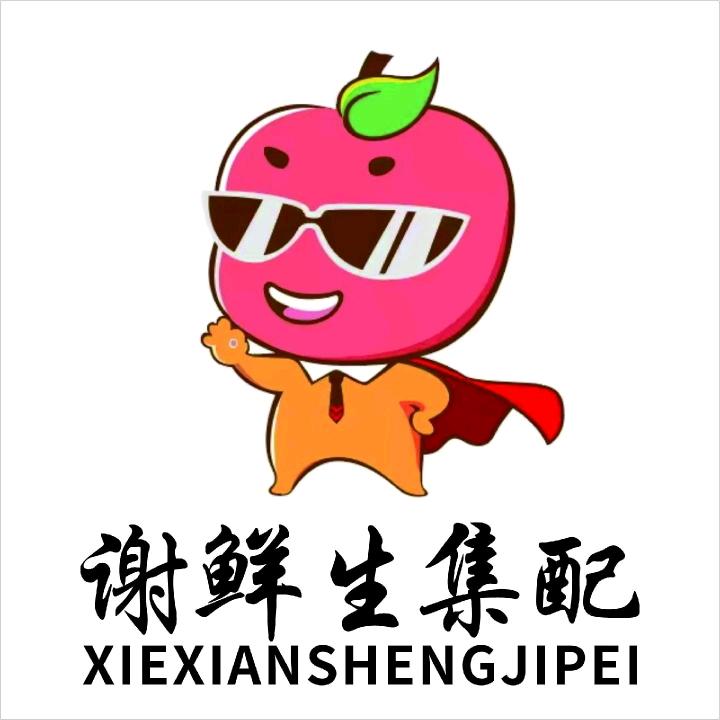 谢鲜生集配姜向军