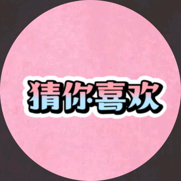 猜你喜欢