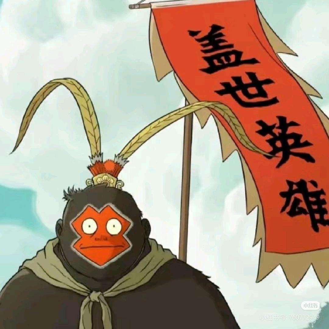 齐天大大圣（Monking Key）