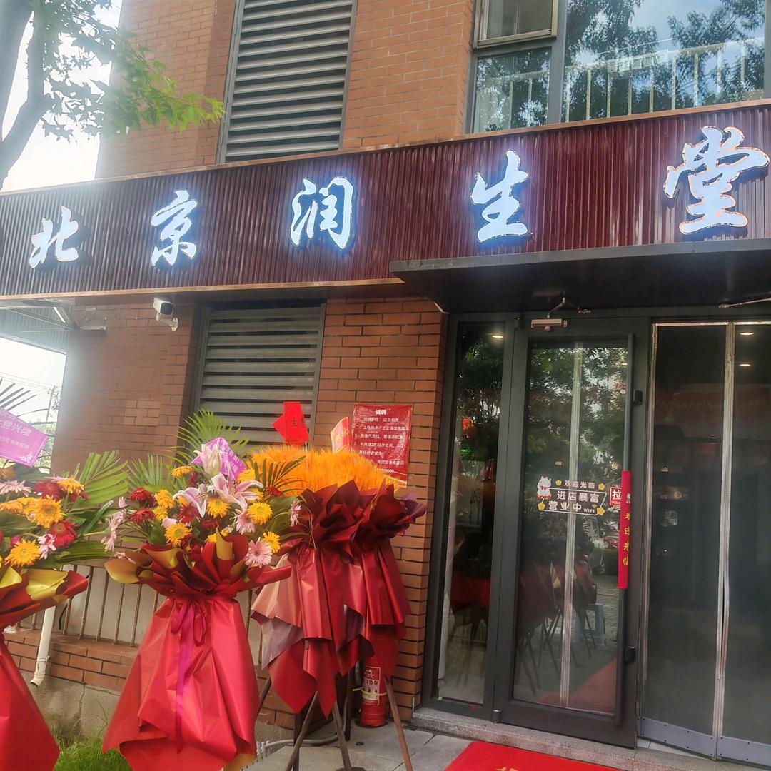 北京润生堂·滋补养生礼品店