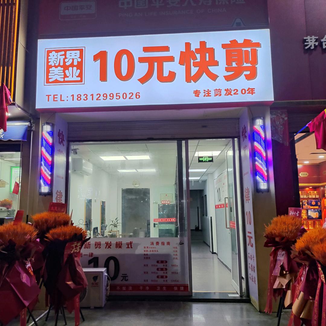 新界美业10元快剪官方号