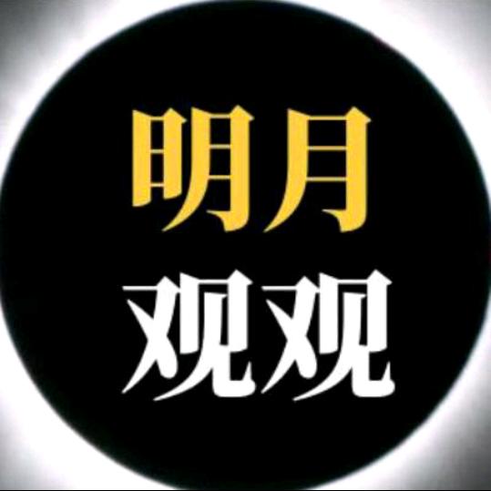明月观观💧2