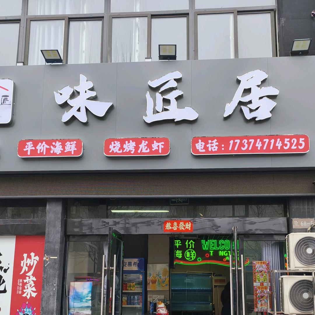 味匠居